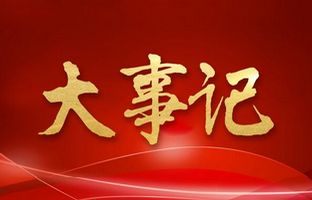 我们这一年的变与稳固！安鑫娱乐2018年大事记