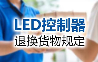 安鑫娱乐LED控制器退换货物划定